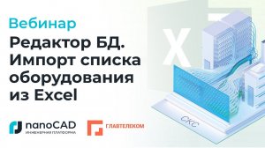 Вебинар «Редактор БД. Импорт списка оборудования из Excel»