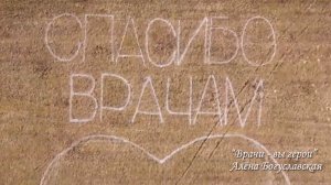 Песня "Врачи, вы - герои"