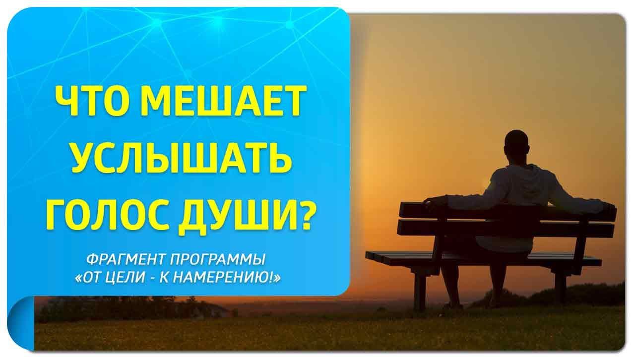 Что мешает услышать голос Души? Фрагмент программы "От цели – к намерению!"