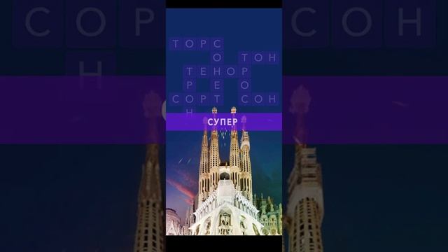 WoW ответы Испания Храм Святого Семейства уровни 1-16