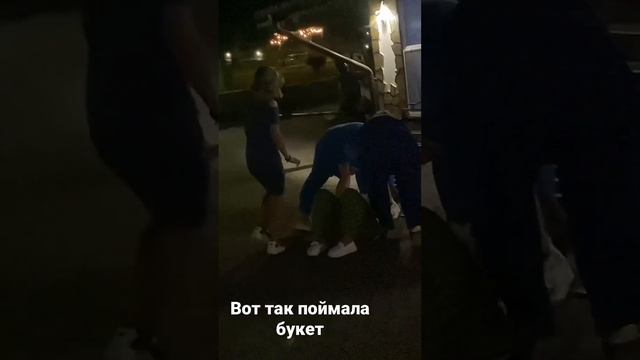 Вот так ловят букет