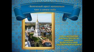 «Золоченый крест колокольни таял в синем небе…»