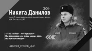 #ИМЕНА_ГЕРОЕВ_МЧС - Никита Данилов