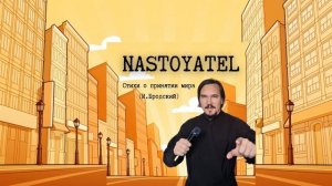 Nastoyatel - Стихи о принятии мира (И.Бродский)