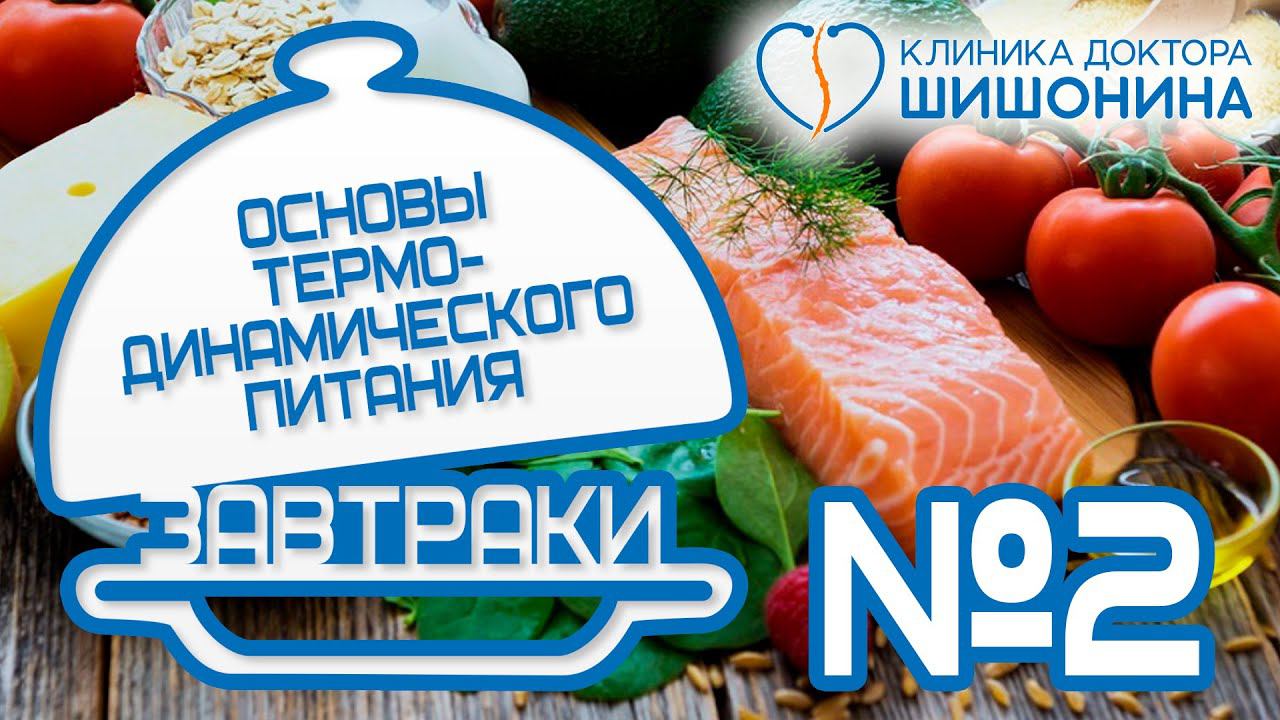 Вкусно и просто  Завтрак №2 // Термодинамическое питание доктора Шишонина