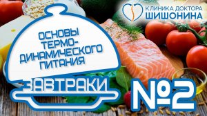 Вкусно и просто  Завтрак №2 // Термодинамическое питание доктора Шишонина