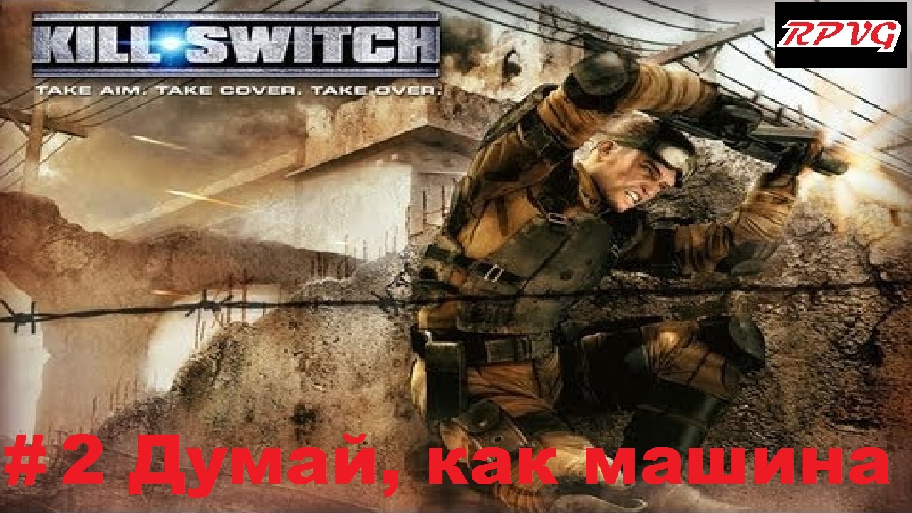 Прохождение Kill Switch - Серия 2: Думай, как машина