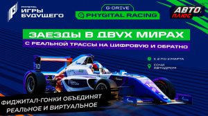 G-Drive фиджитал-гонки объединят реальное и виртуальное ? Новости с колёс №2837