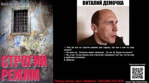 Виталий Дёмочка - Строгий режим. Часть 3