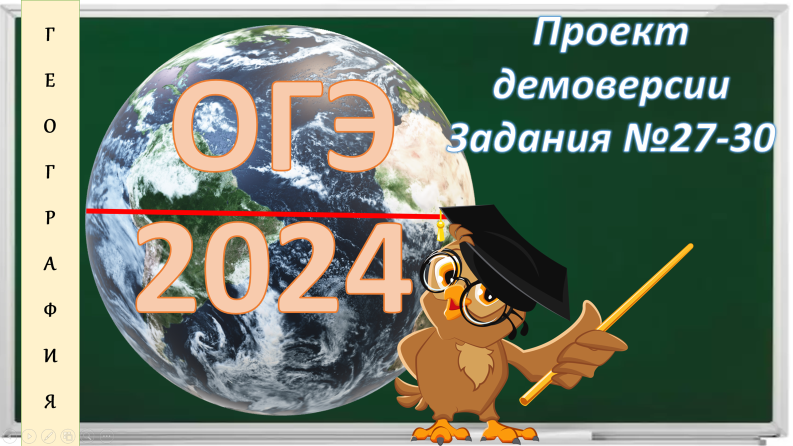 ОГЭ по географии. Проект демоверсии 2024. Задания № 27-30