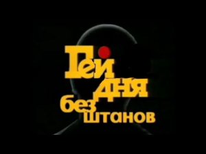 Когда нечего делать. #1: Гей дня без штанов