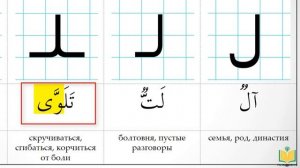 АРАБСКИЙ АЛФАВИТ #6. Буква Лям. Учимся читать и писать на арабском.
