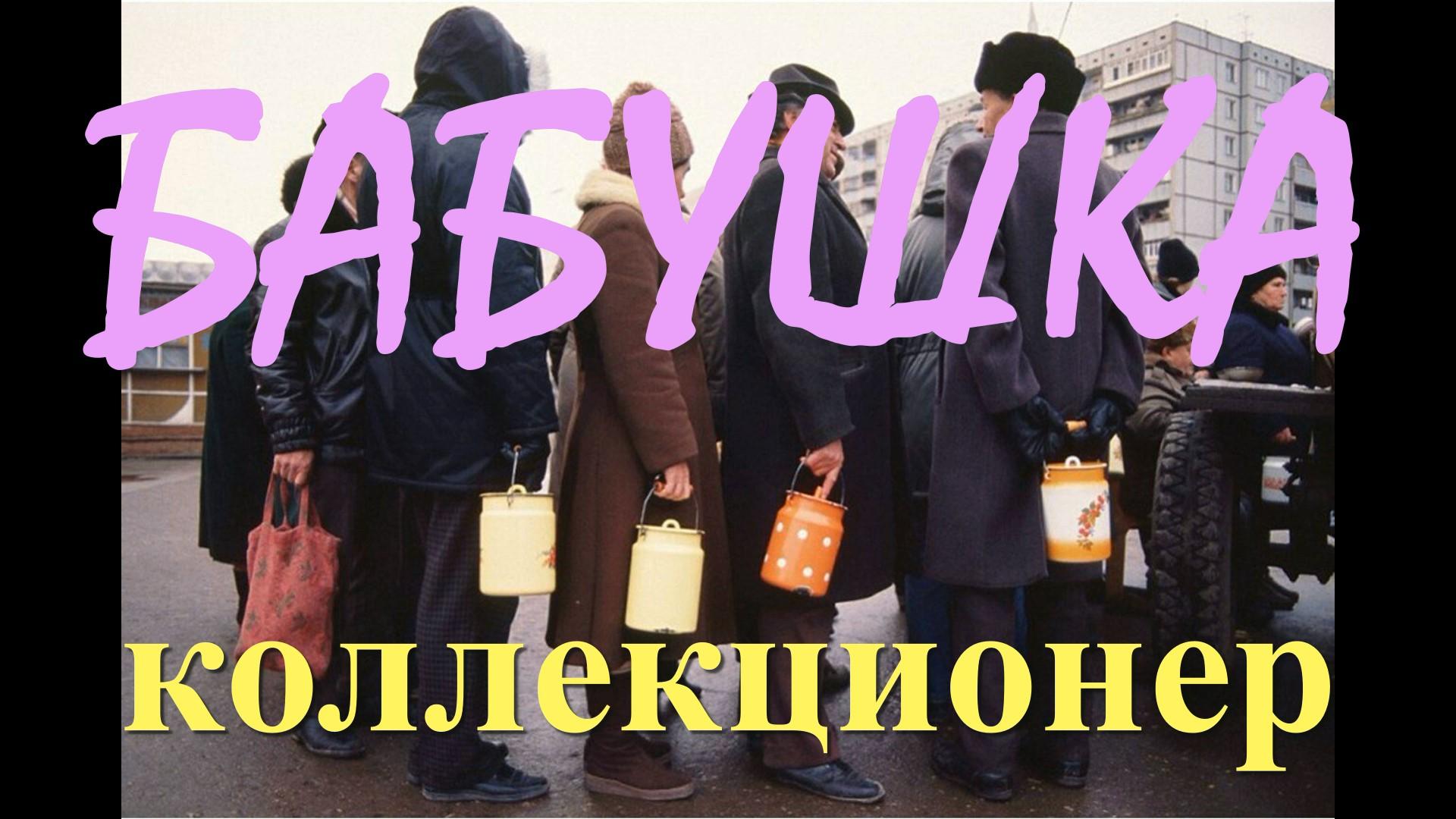 БАБУШКА КОЛЛЕКЦИОНЕР !!!