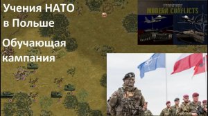 [Panzer Corps Modern Conflicts] Учения НАТО в Польше. Обучающая кампания грандиозного мода!