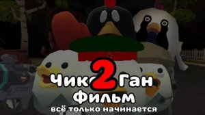 Фанатский короткометражный фильм "Чикен Ган 2"
