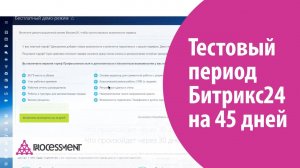 Как включить тестовый период Битрикс24 бесплатно на 45 дней.