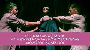 Спектакль «Демон» на Межрегиональном фестивале «Золотое колечко»