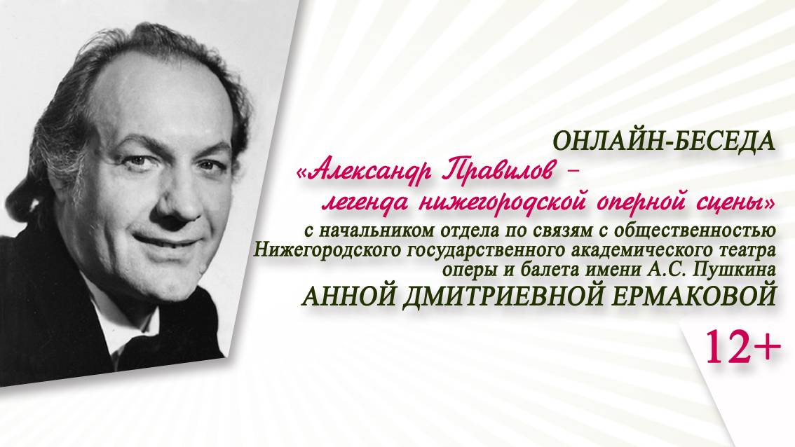 «Александр Правилов – легенда нижегородской оперной сцены» (онлайн-беседа с А.Д. Ермаковой)