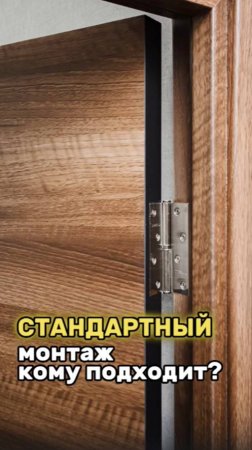 Как выглядит стандартный монтаж #ремонт #двери