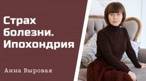 Ипохондрия. Страх заболеть. Проявления и пути преодоления.