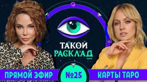 Такой расклад. Эфир 25 | Таро | Ответы на ваши вопросы о том, что волнует здесь и сейчас