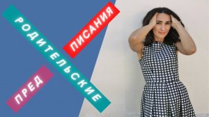 Родительские предписания
