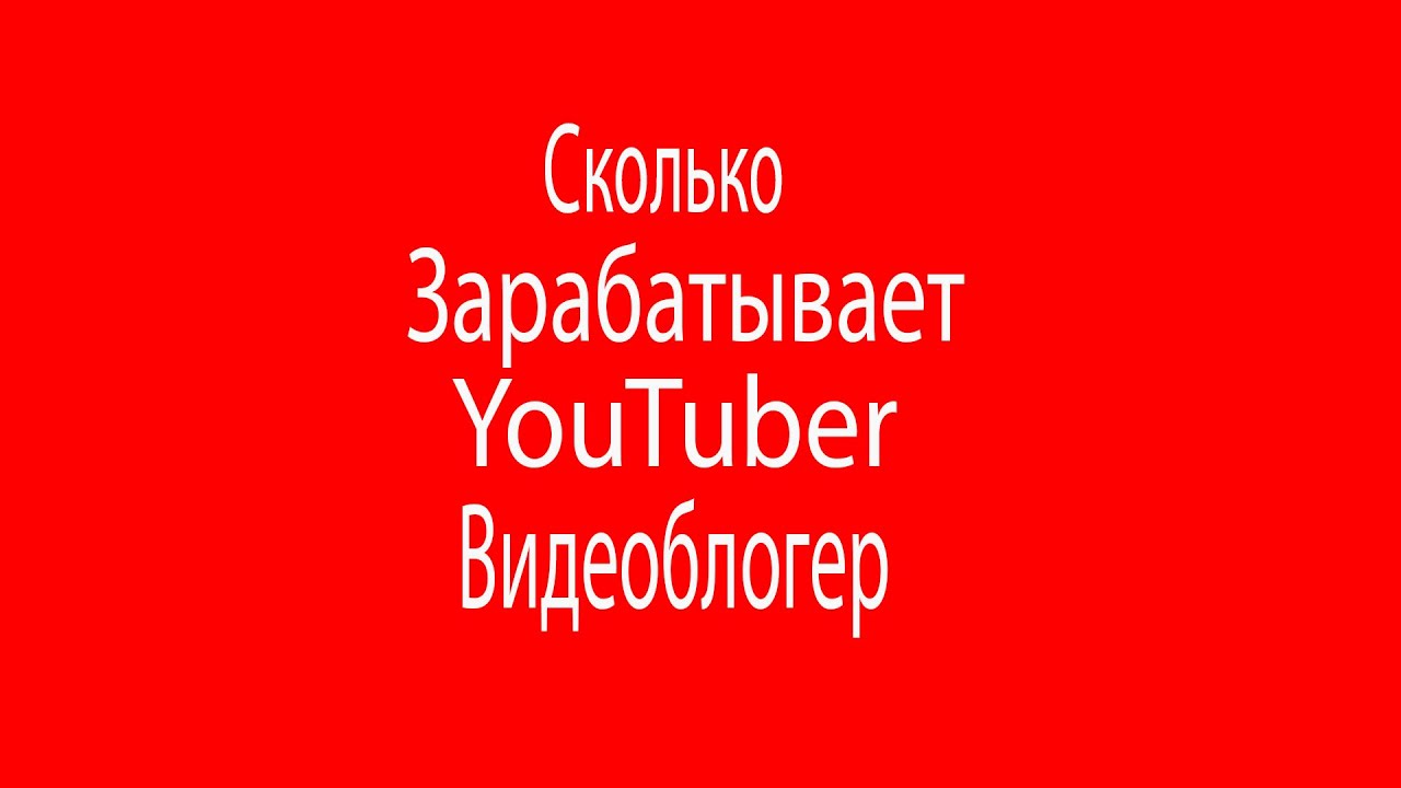 Узнай сколько зарабатывает YouTuber. Видеоблогер.