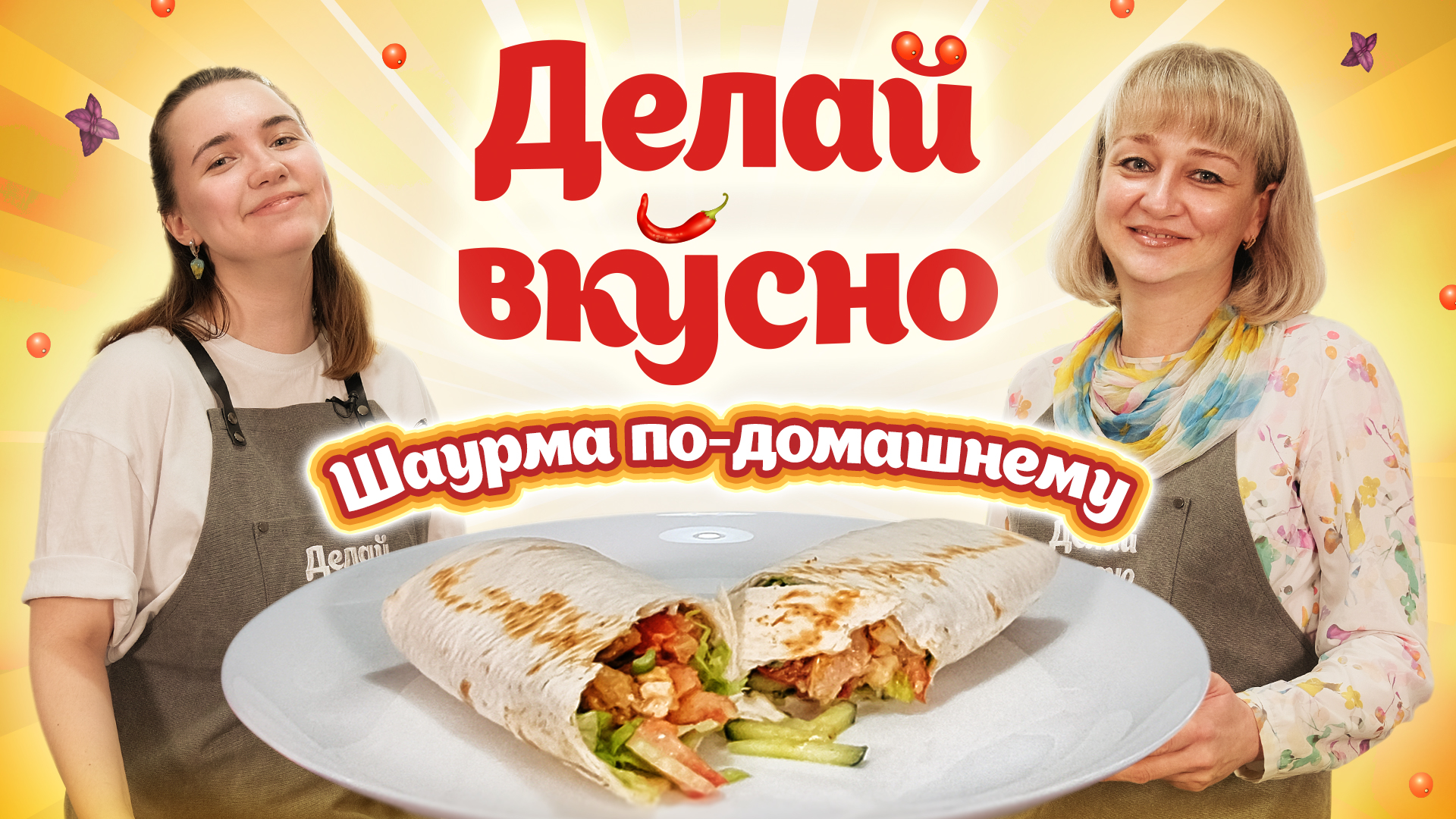 Делай вкусно – шаурма | Анастасия Филимонова | Кулинарное шоу ВлГУ, 6 выпуск