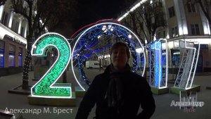 С новым 2017 годом от Александра М. Брест