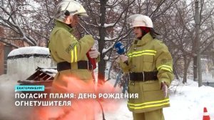 Погасит пламя: День рождения огнетушителя