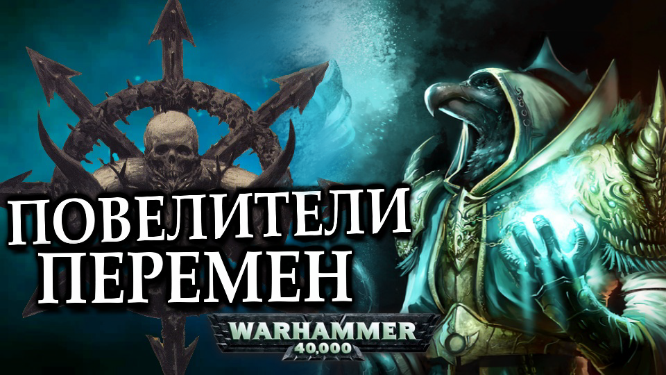 Кто такие Повелители Перемен Тзинча (Warhammer 40000)