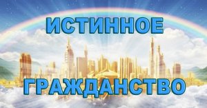 15. "Истинное гражданство". Елифанкин С., (04.12.2022). "Церковь Иисуса Христа", г. Хабаровск