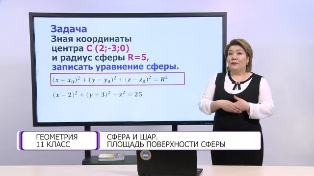 Геометрия. 11 класс. Сфера и шар. Площадь поверхности сферы /09.03.2021/ смотреть онлайн