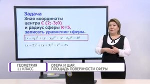 Геометрия. 11 класс. Сфера и шар. Площадь поверхности сферы /09.03.2021/