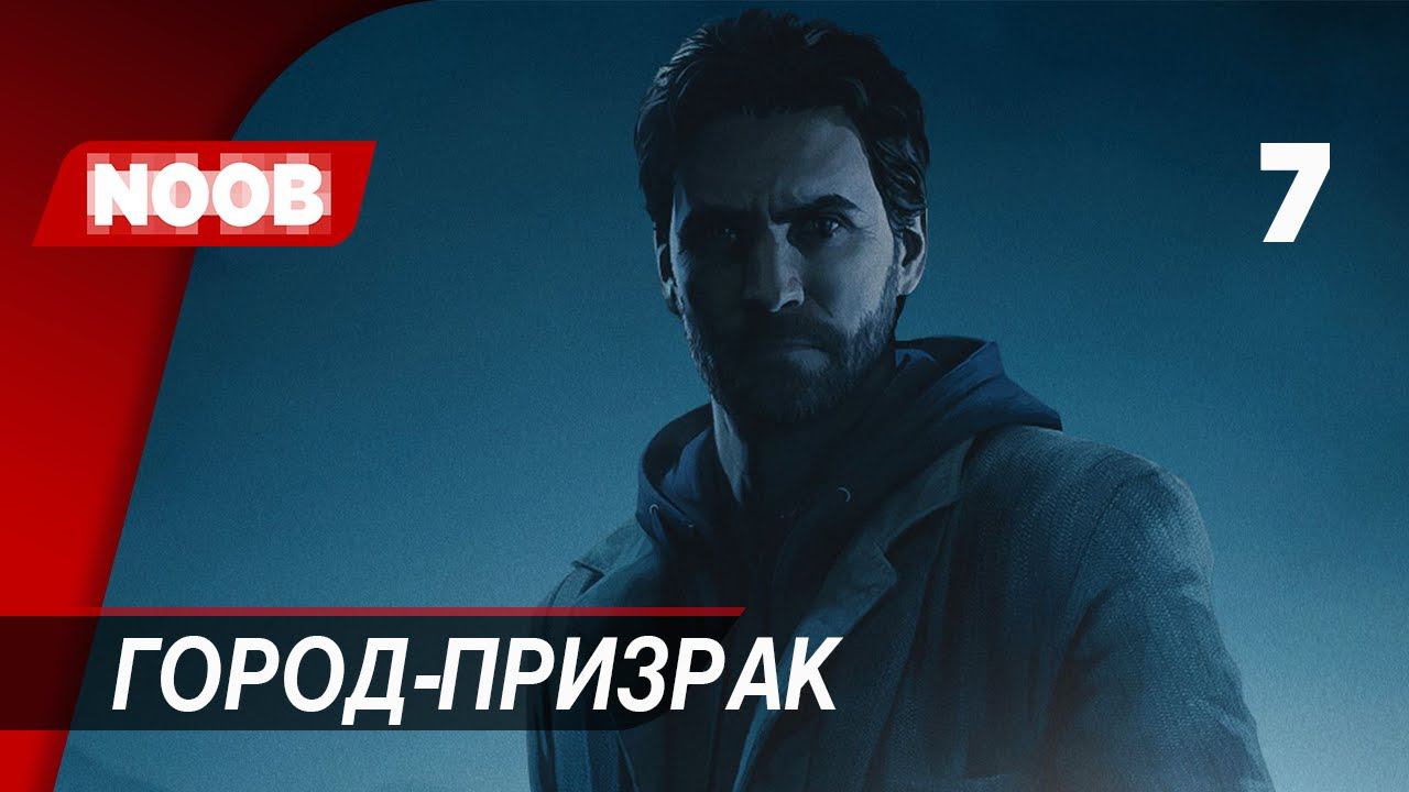 Прохождение Alan Wake Remastered - Часть 7: Город-призрак [4K 60FPS] на русском НУБ ИГРАЕТ