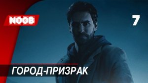 Прохождение Alan Wake Remastered - Часть 7: Город-призрак [4K 60FPS] на русском НУБ ИГРАЕТ