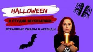 HALLOWEEN В СТУДИИ ЗВУКОЗАПИСИ: мифы и заблуждения о студийной работе