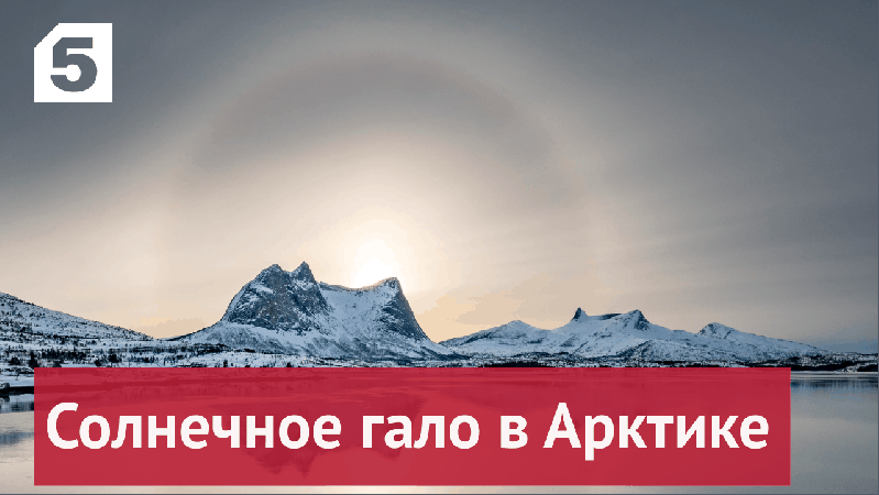 Солнечное гало в Арктике