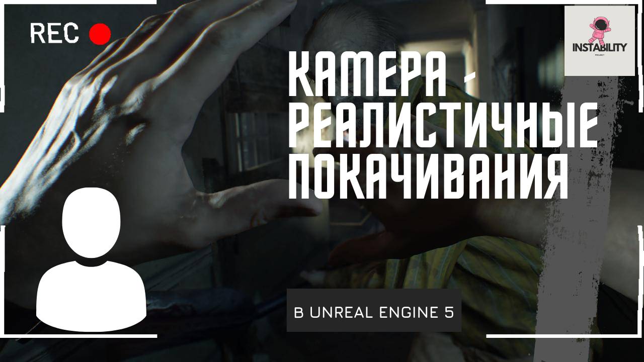 Уроки Unreal Engine 5 - Реалистичный эффект покачивания и тряски камеры