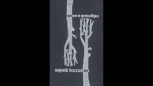 Юрий Казаков "Вон бежит собака"