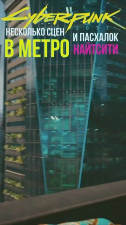 Несколько интересных сцен и отсылок в метро Найтсити #Cyberpunk2077