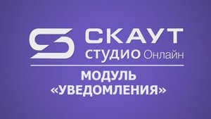 СКАУТ Студио Онлайн: модуль "Уведомления"