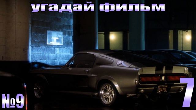 УГАДАЙ ФИЛЬМ ПО МАШИНЕ-УГАДАЙ ФИЛЬМ ПО КАДРУ ЗА 10 СЕКУНД смотреть онлайн