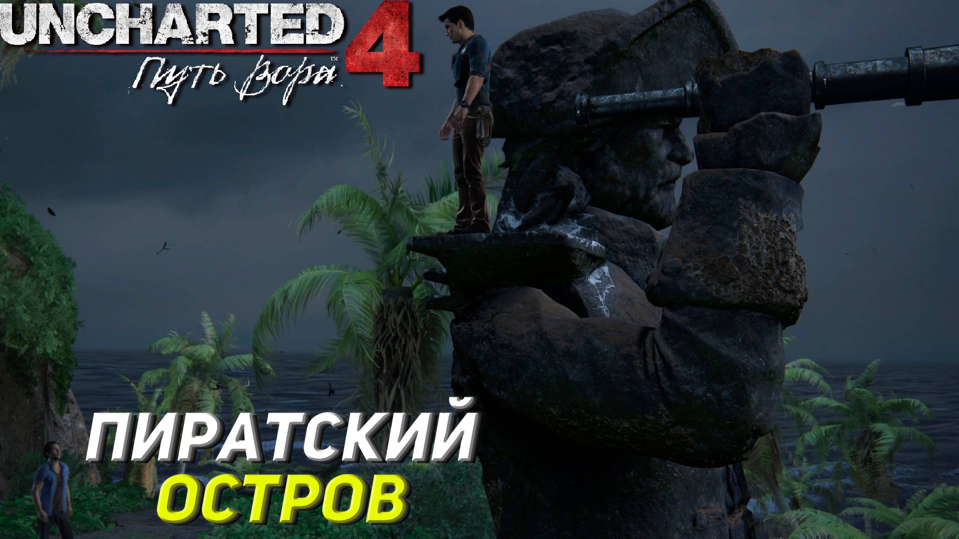 ПИРАТСКИЙ ОСТРОВ ➤ Uncharted 4: A Thief's End #11