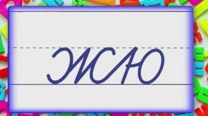 Соединение букв 9 урок.mp4