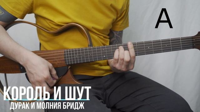 Дурак и молния Король и Шут | Аккорды | Бридж смотреть онлайн