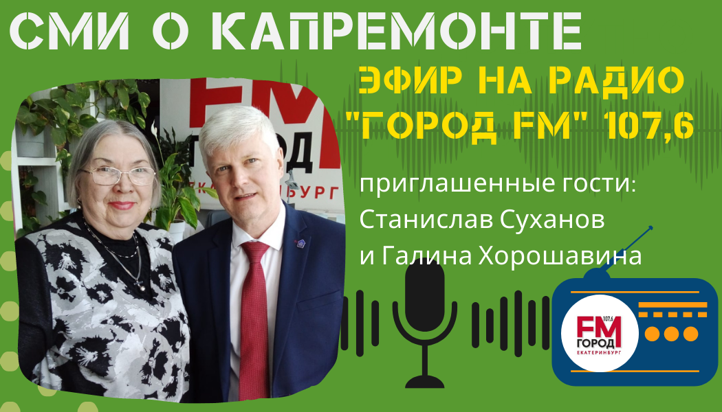Эфир на радио "Город FM" 107,6. Станислав Суханов и Галина Хорошавина