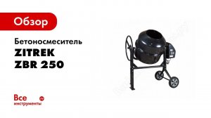 Сборка: Бетоносмеситель Zitrek ZBR 250/220V 024-0706