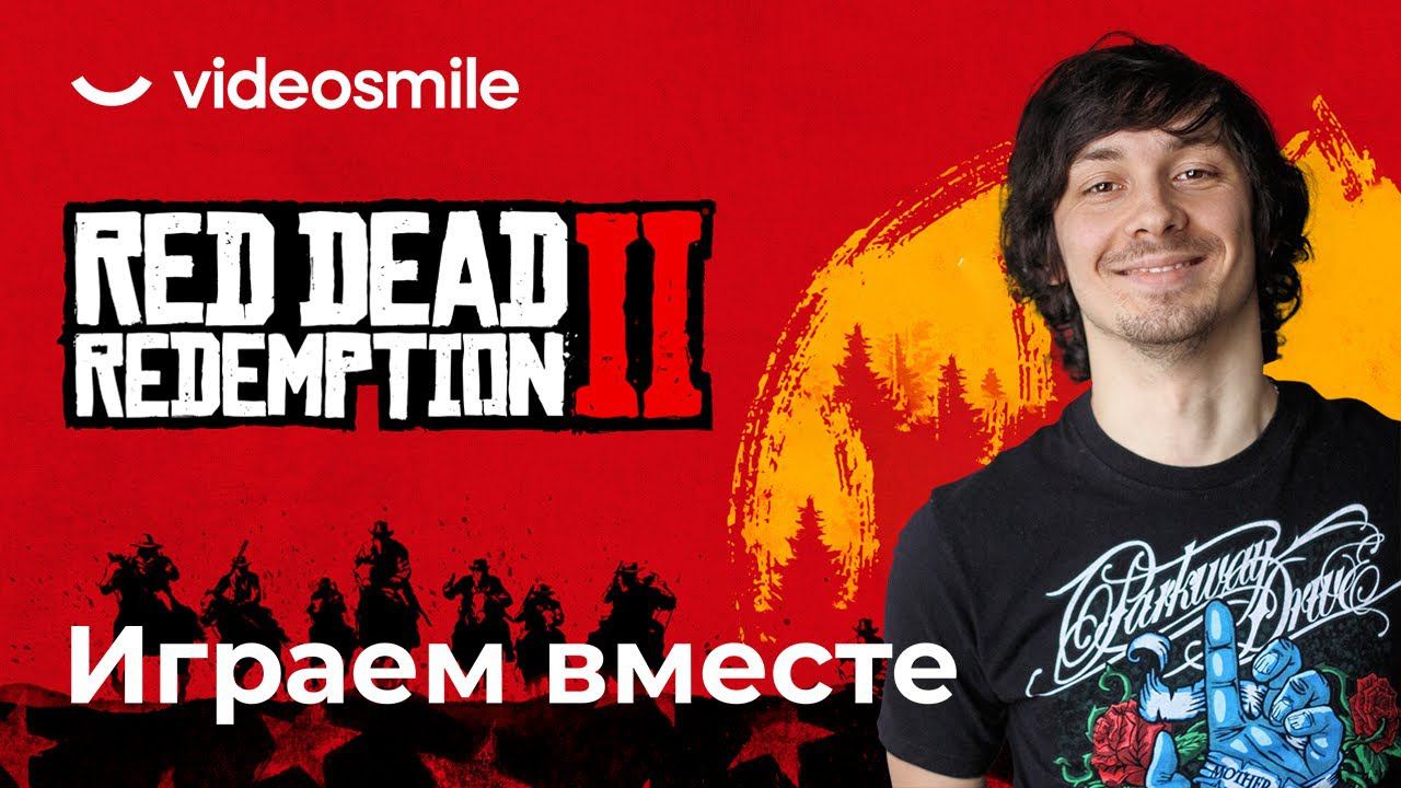 Играем и разбираем RDR2 с профессиональным 3D-художником