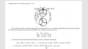 Потокосцепления и магнитный момент асинхронной машины